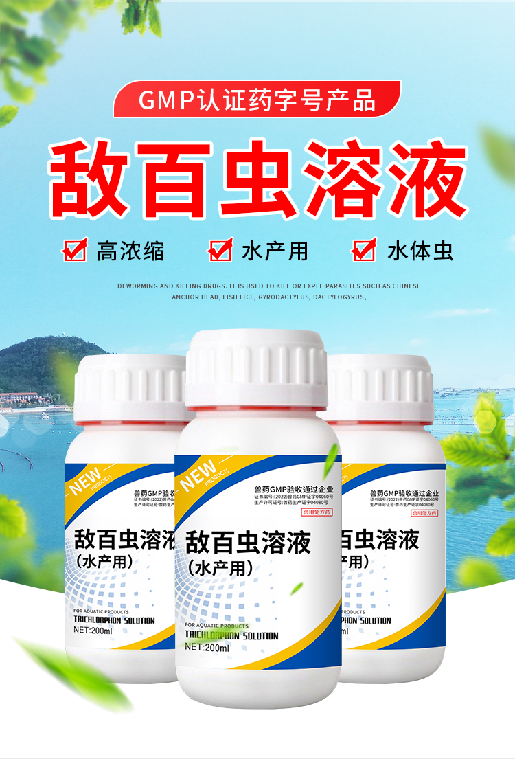 敌百虫溶液-详情页_03.jpg