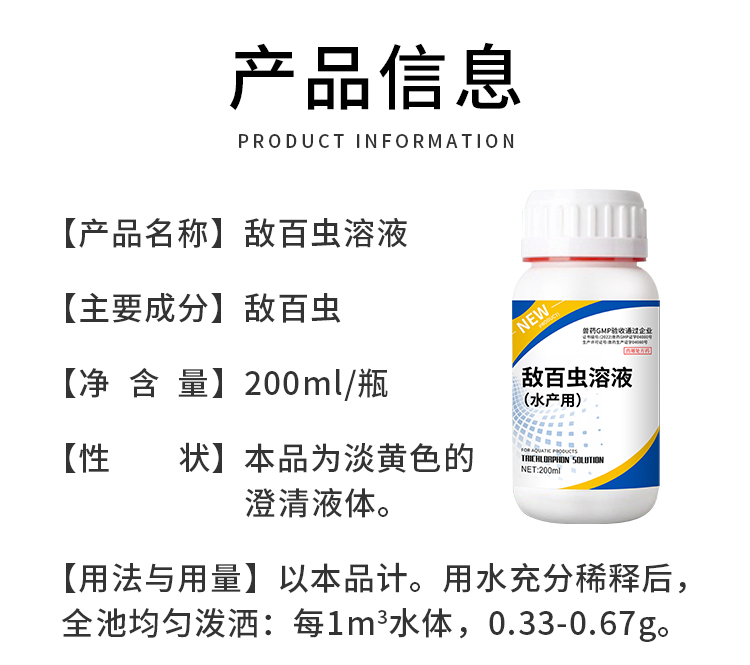 敌百虫溶液-详情页_07.jpg