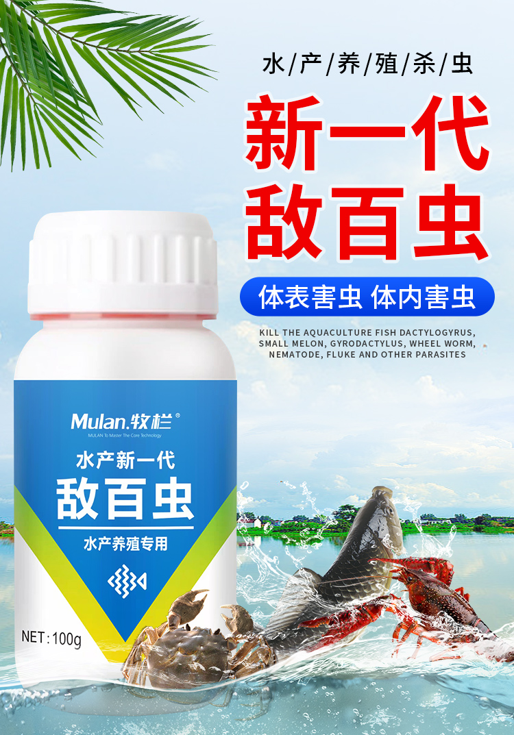 新一代敌百虫-详情页（鱼）_01.jpg